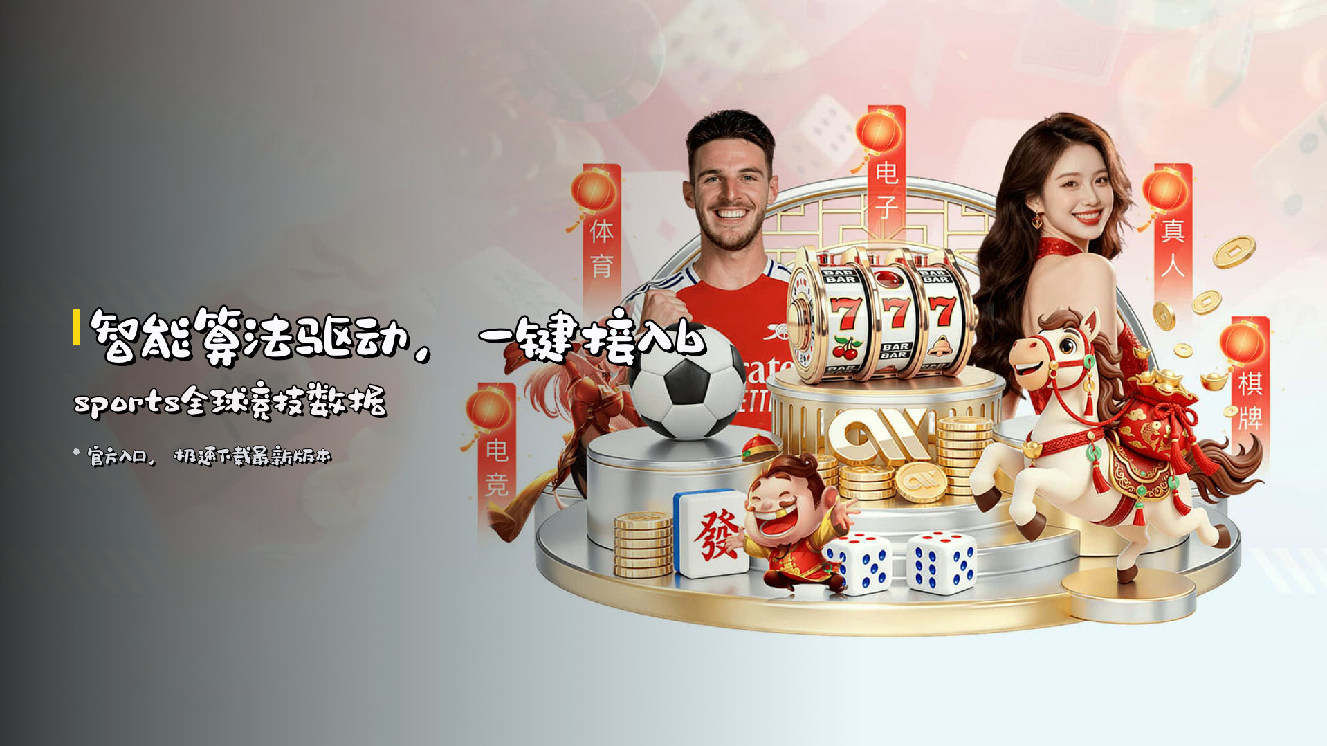<strong>智能算法驱动</strong>，一键接入bsports全球竞技数据