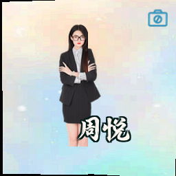 周悦